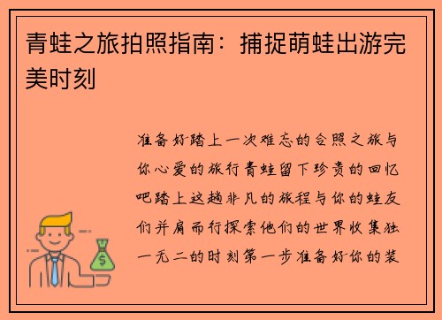青蛙之旅拍照指南：捕捉萌蛙出游完美时刻