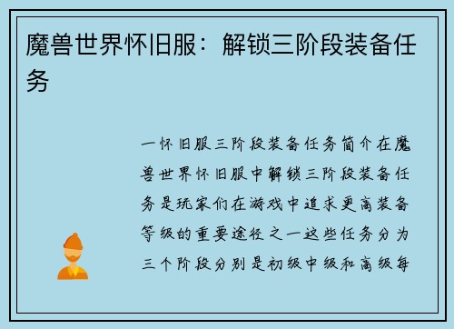 魔兽世界怀旧服：解锁三阶段装备任务