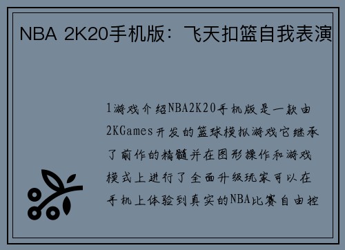 NBA 2K20手机版：飞天扣篮自我表演