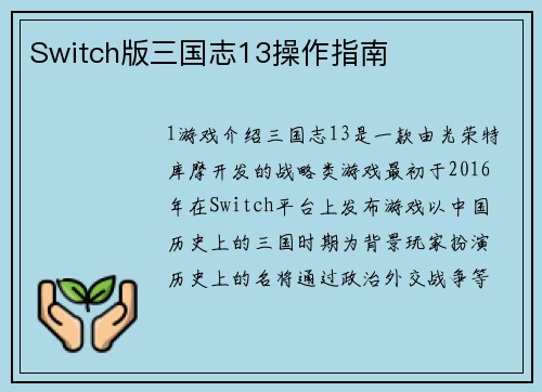 Switch版三国志13操作指南