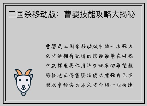 三国杀移动版：曹婴技能攻略大揭秘