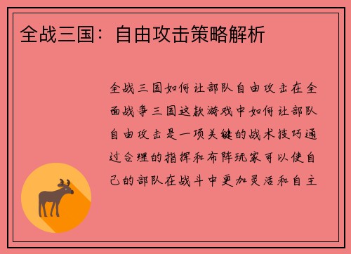 全战三国：自由攻击策略解析