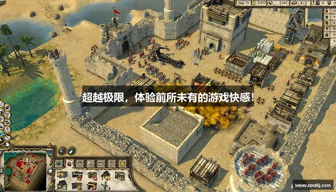 超越极限，体验前所未有的游戏快感！